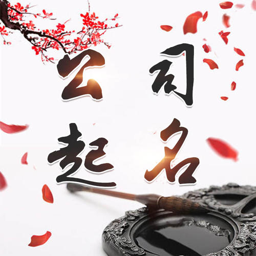 邕宁公司起名_找田馥连起名