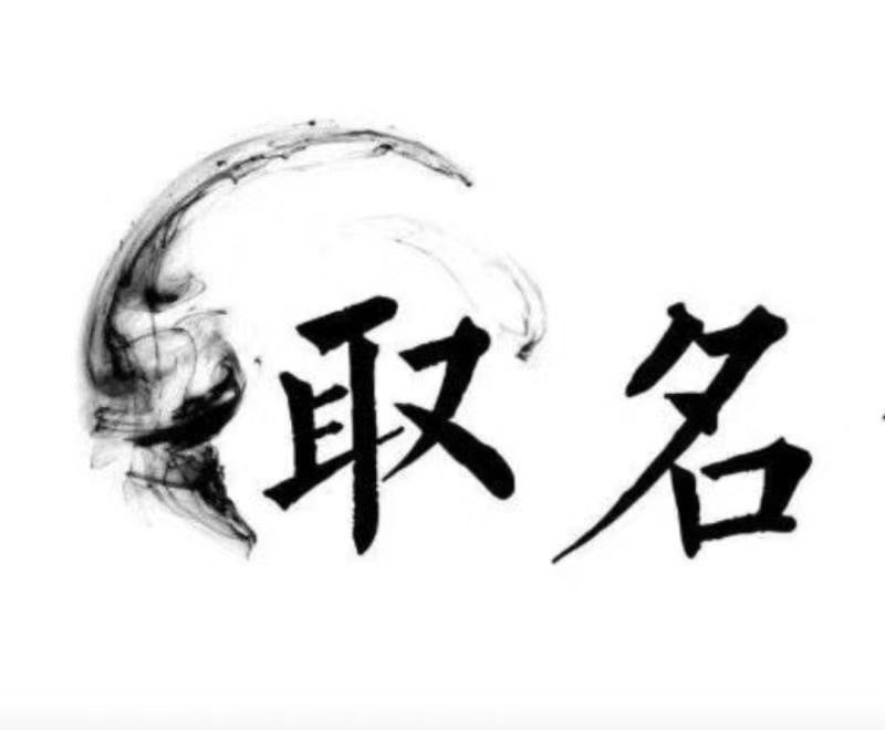 邕宁宝宝取名 大师一对一人工起名