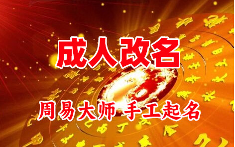 邕宁成人改名-找大师一对一改名先分析后改名